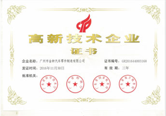 高新技術(shù)企業(yè)證書(shū)