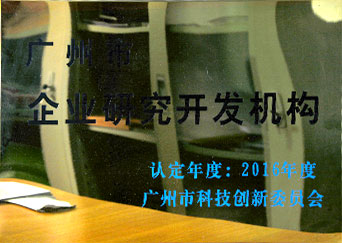 廣州市企業(yè)研究開(kāi)發(fā)機(jī)構(gòu)證書(shū)