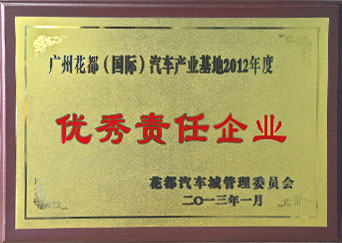 廣州花都(國際)汽車產業(yè)基地優(yōu)秀責任企業(yè)