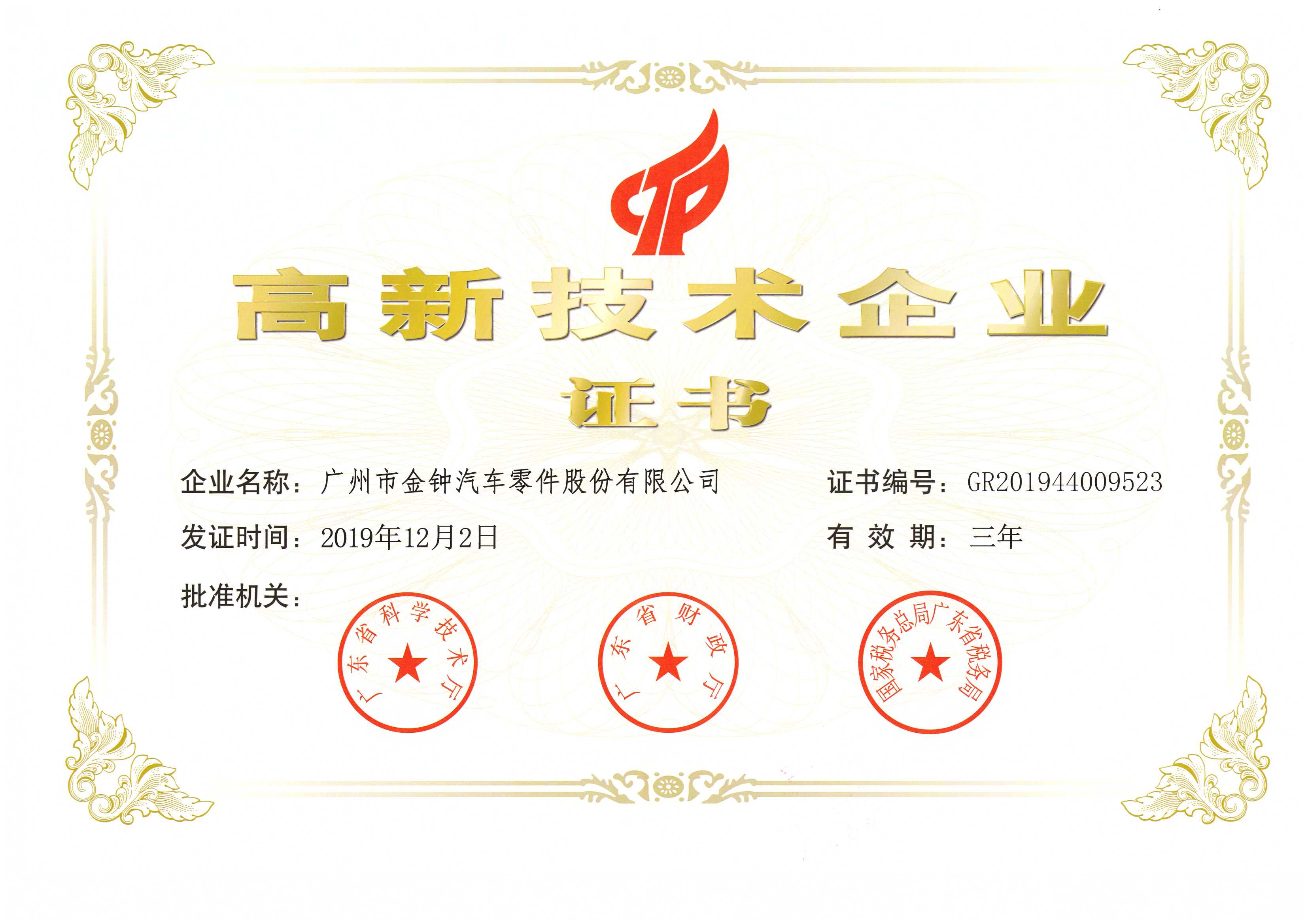 2019-2022年高新技術企業(yè)證書